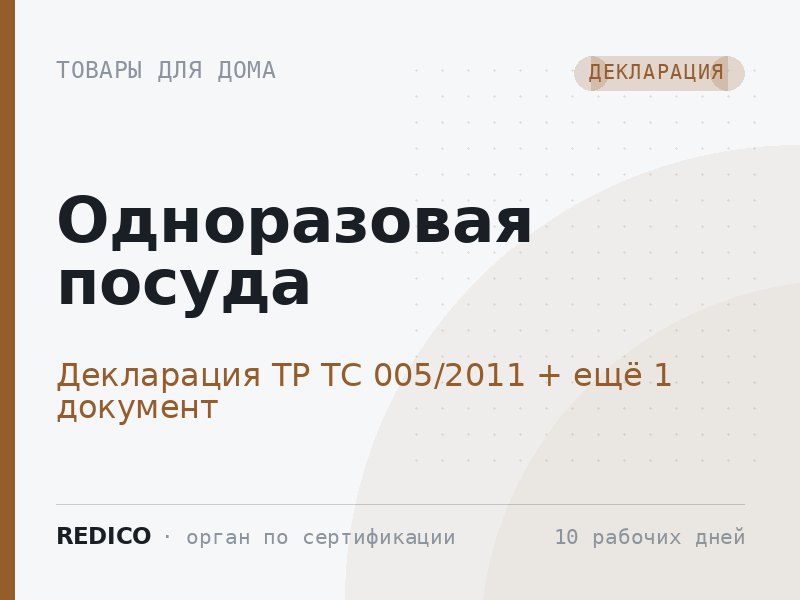 Одноразовая посуда — Декларация ТР ТС 005/2011 + Добровольный сертификат