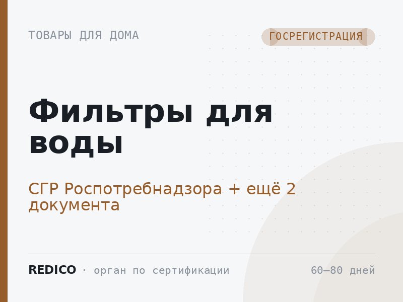 Фильтры для воды — СГР Роспотребнадзора + Декларация ГОСТ Р (ПП РФ 2425) + Добровольный сертификат