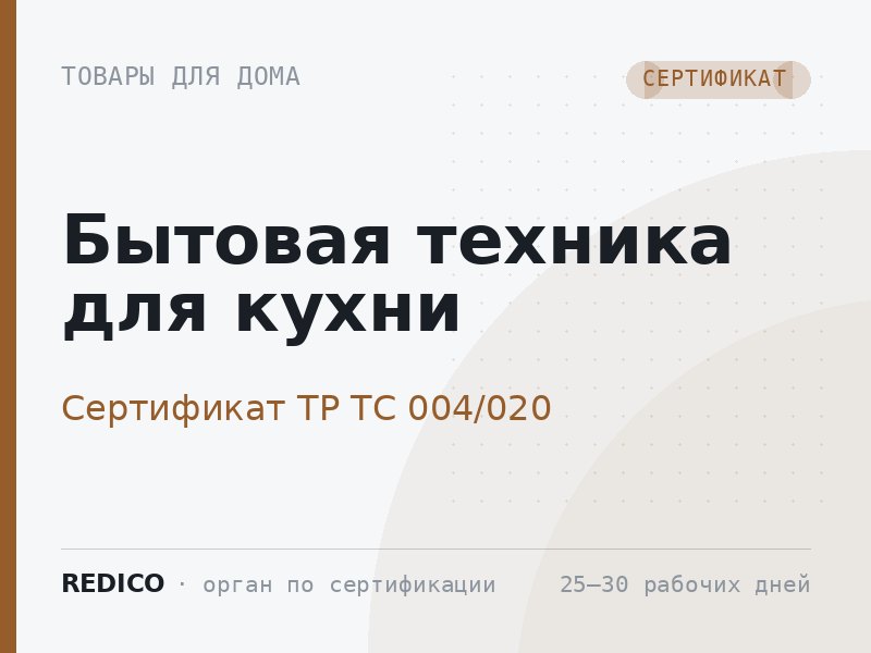 Бытовая техника для кухни — Сертификат ТР ТС 004/020