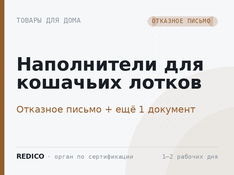 Наполнители для кошачьих лотков — Отказное письмо + Добровольный сертификат