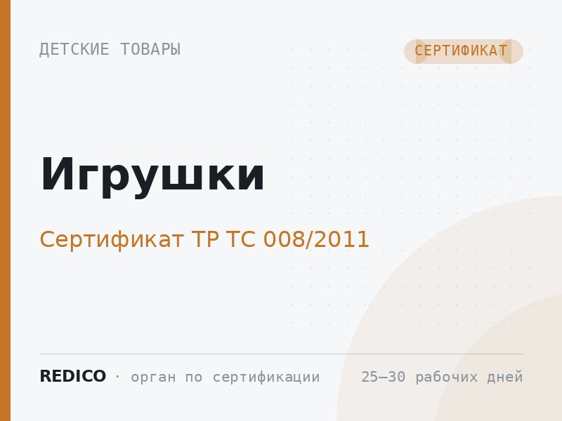 Игрушки — Сертификат ТР ТС 008/2011