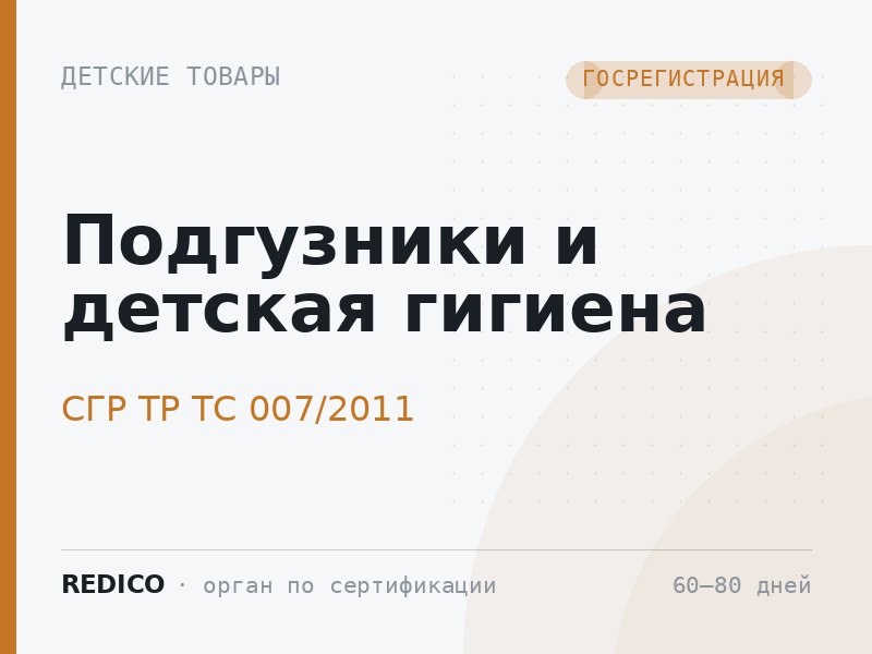 Подгузники и детская гигиена — СГР ТР ТС 007/2011