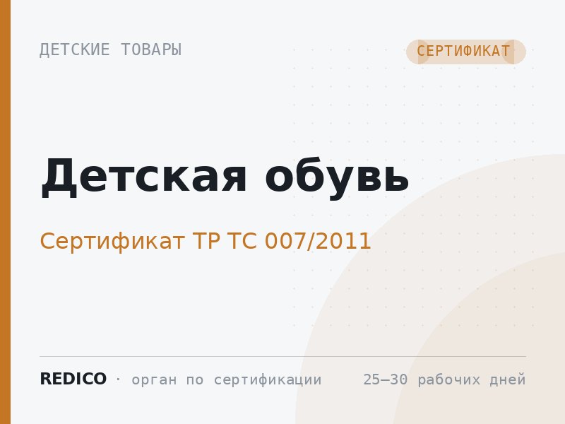 Детская обувь — Сертификат ТР ТС 007/2011