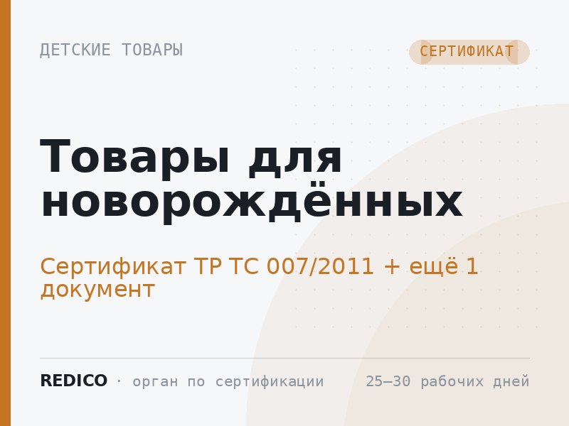 Товары для новорождённых — Сертификат ТР ТС 007/2011 + СГР ТР ТС 007/2011
