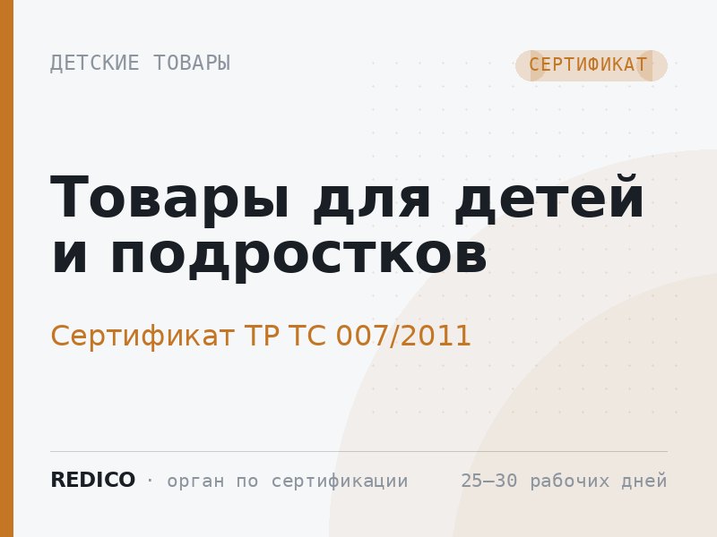 Товары для детей и подростков — Сертификат ТР ТС 007/2011