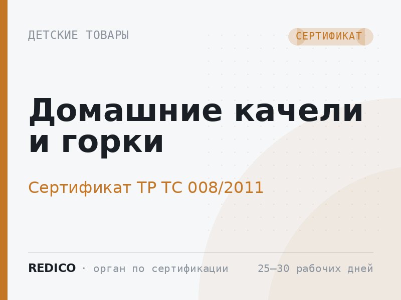 Домашние качели и горки — Сертификат ТР ТС 008/2011