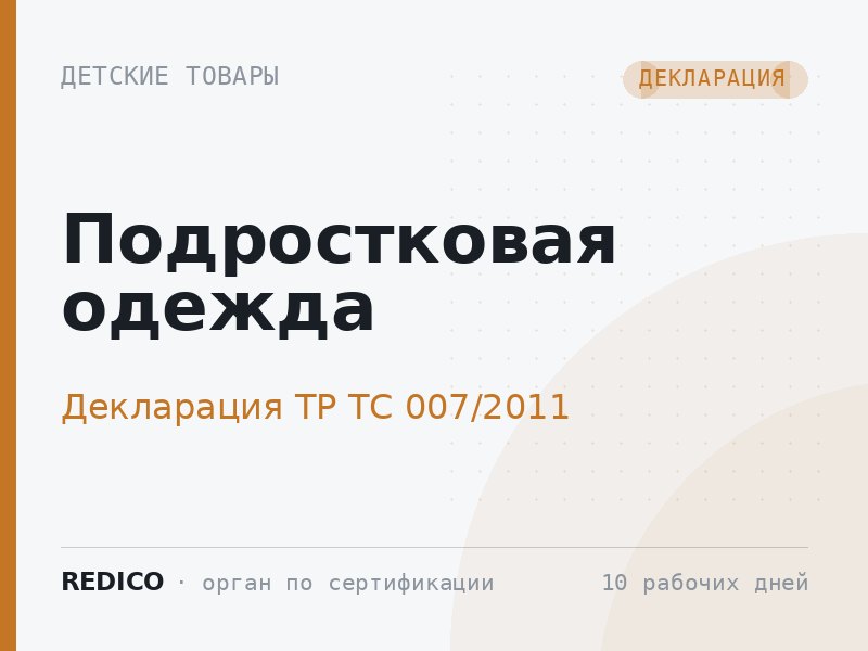 Подростковая одежда — Декларация ТР ТС 007/2011