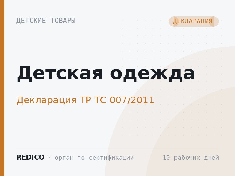 Детская одежда — Декларация ТР ТС 007/2011