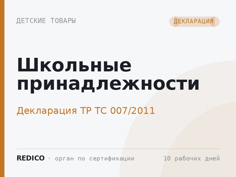 Школьные принадлежности — Декларация ТР ТС 007/2011