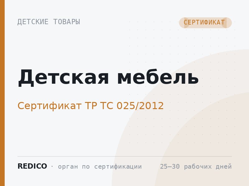 Детская мебель — Сертификат ТР ТС 025/2012