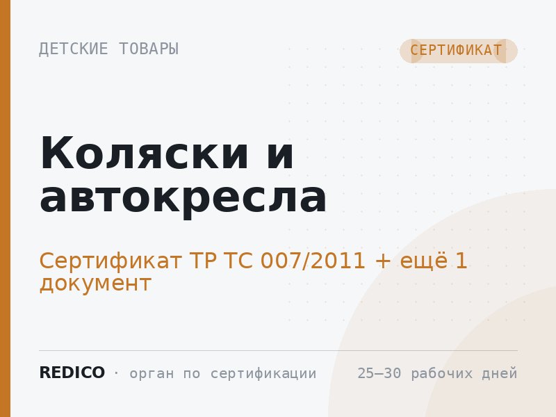Коляски и автокресла — Сертификат ТР ТС 007/2011 + Сертификат ТР ТС 018/2011