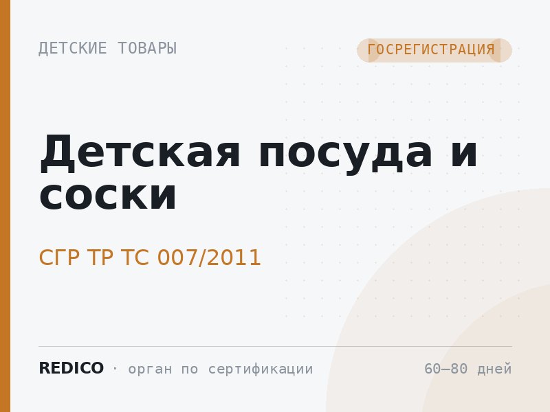 Детская посуда и соски — СГР ТР ТС 007/2011