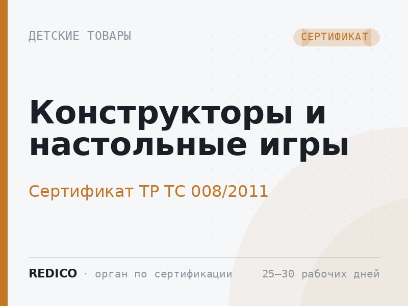 Конструкторы и настольные игры — Сертификат ТР ТС 008/2011
