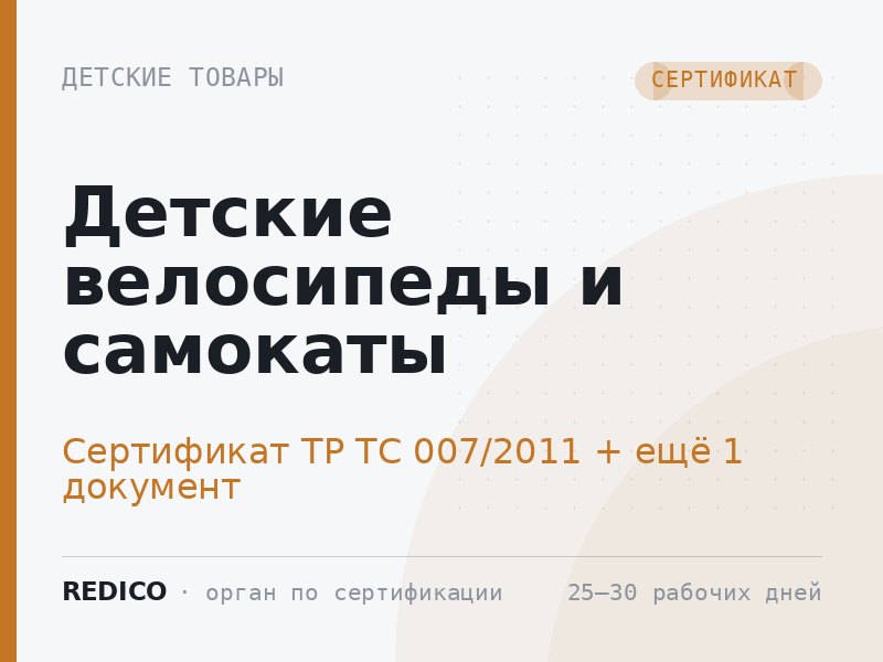 Детские велосипеды и самокаты — Сертификат ТР ТС 007/2011 + Сертификат ТР ТС 008/2011