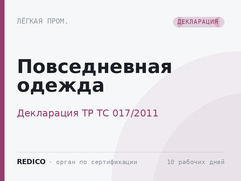 Повседневная одежда — Декларация ТР ТС 017/2011