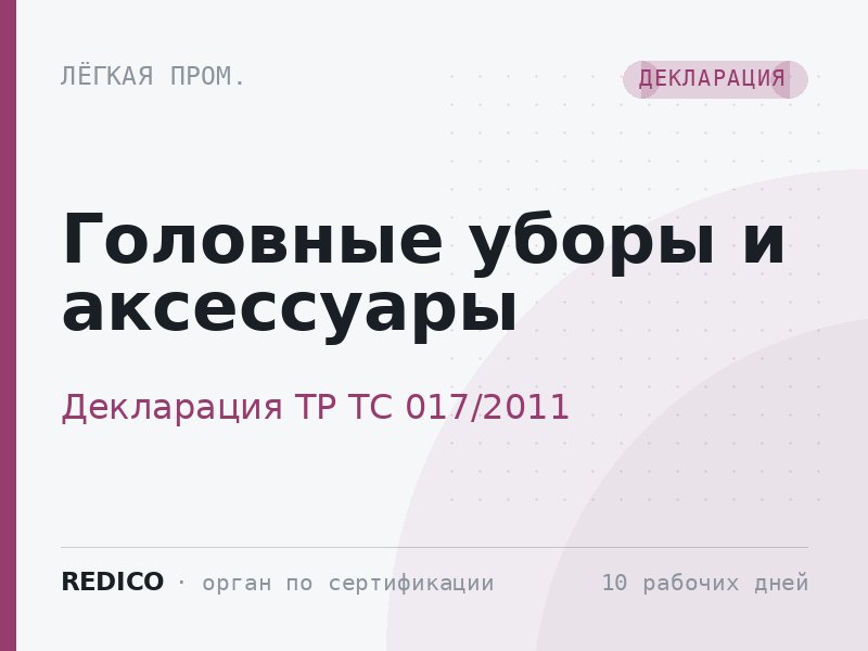 Головные уборы и аксессуары — Декларация ТР ТС 017/2011