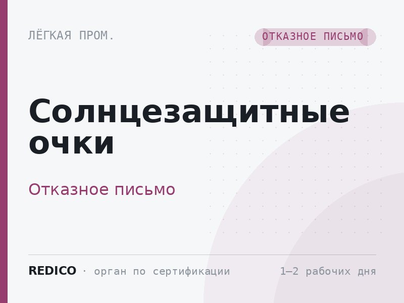 Солнцезащитные очки — Отказное письмо