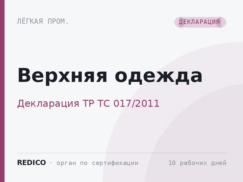 Верхняя одежда — Декларация ТР ТС 017/2011