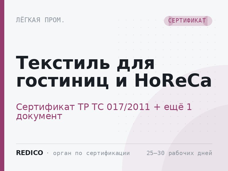 Текстиль для гостиниц и HoReCa — Сертификат ТР ТС 017/2011 + Декларация ТР ТС 017/2011