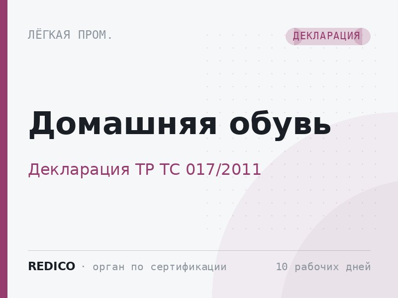 Домашняя обувь — Декларация ТР ТС 017/2011