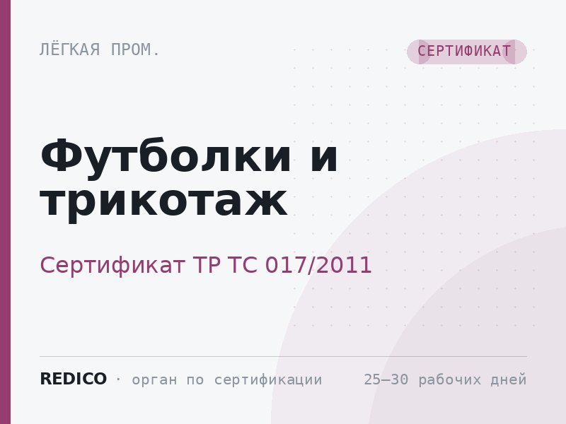 Футболки и трикотаж — Сертификат ТР ТС 017/2011