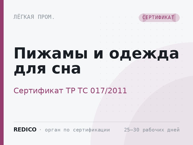 Пижамы и одежда для сна — Сертификат ТР ТС 017/2011