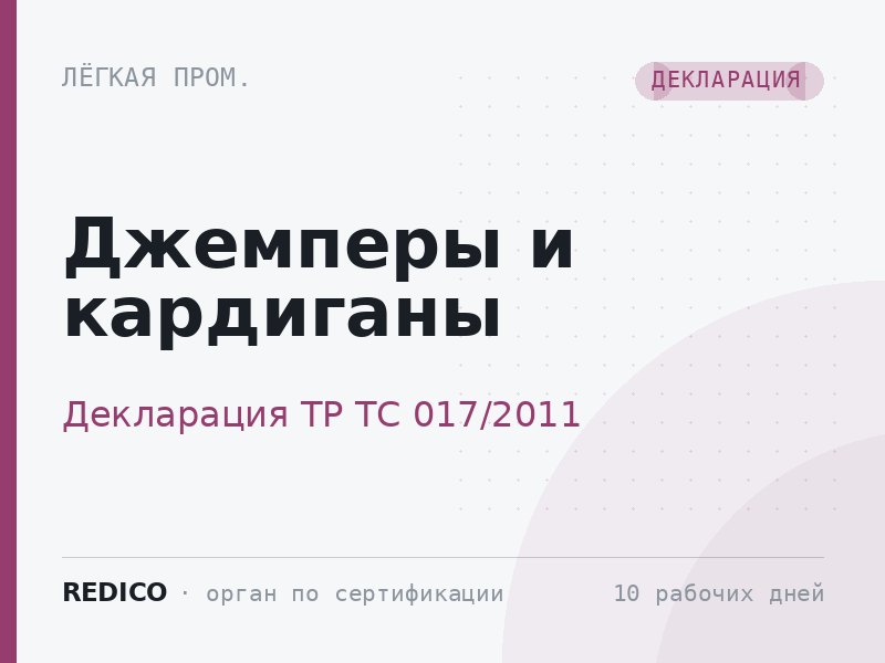 Джемперы и кардиганы — Декларация ТР ТС 017/2011