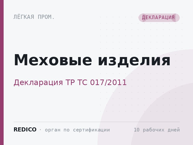 Меховые изделия — Декларация ТР ТС 017/2011