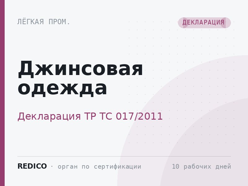 Джинсовая одежда — Декларация ТР ТС 017/2011