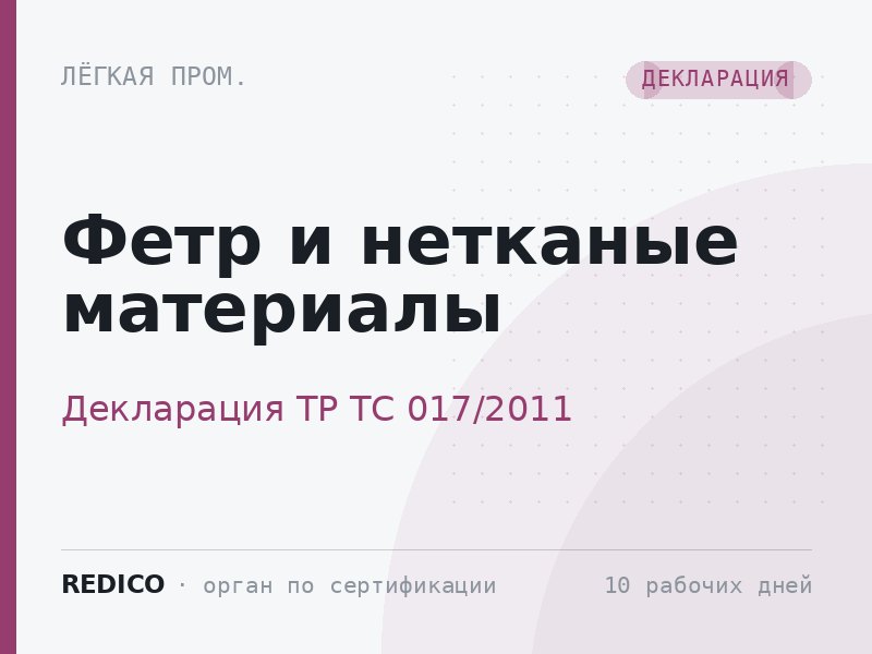 Фетр и нетканые материалы — Декларация ТР ТС 017/2011