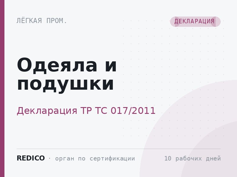 Одеяла и подушки — Декларация ТР ТС 017/2011