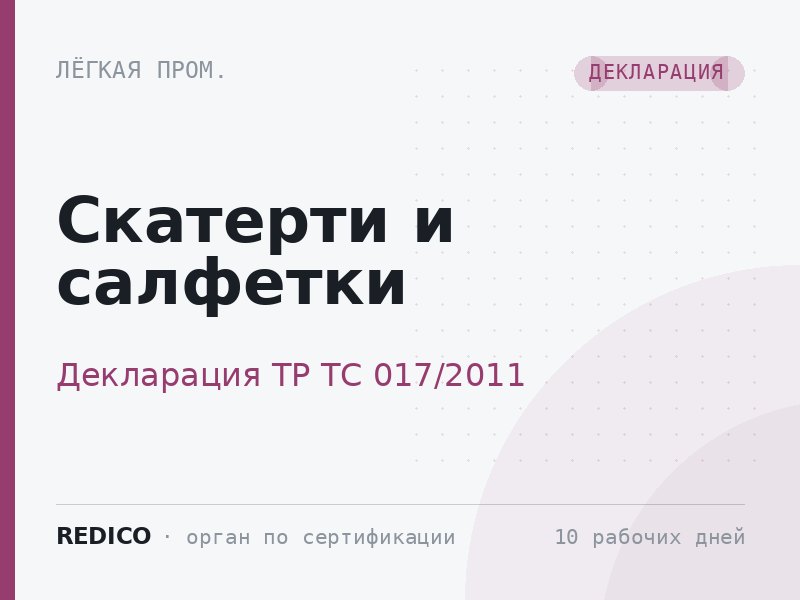 Скатерти и салфетки — Декларация ТР ТС 017/2011