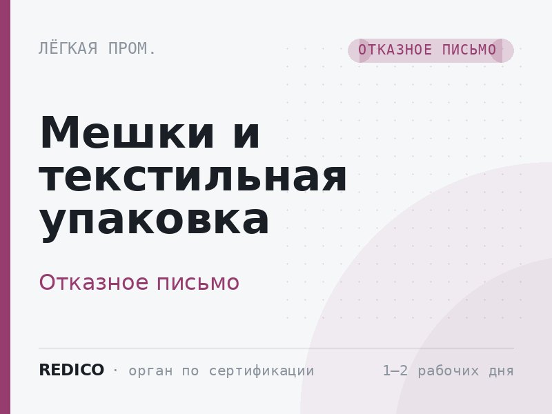 Мешки и текстильная упаковка — Отказное письмо