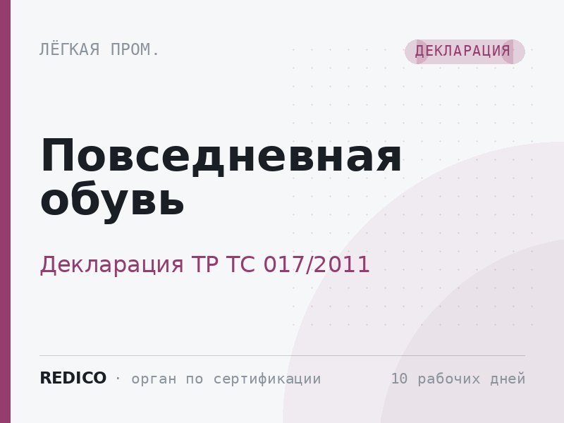 Повседневная обувь — Декларация ТР ТС 017/2011