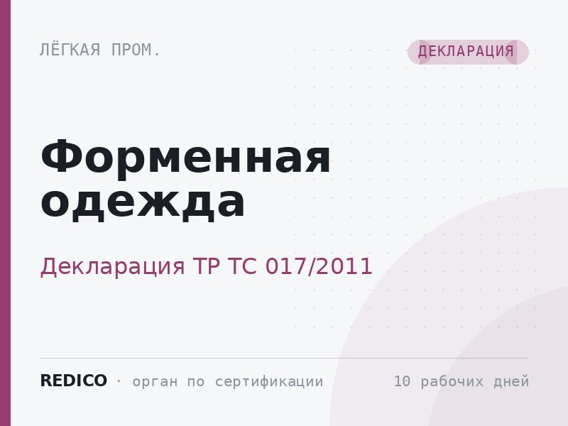 Форменная одежда — Декларация ТР ТС 017/2011