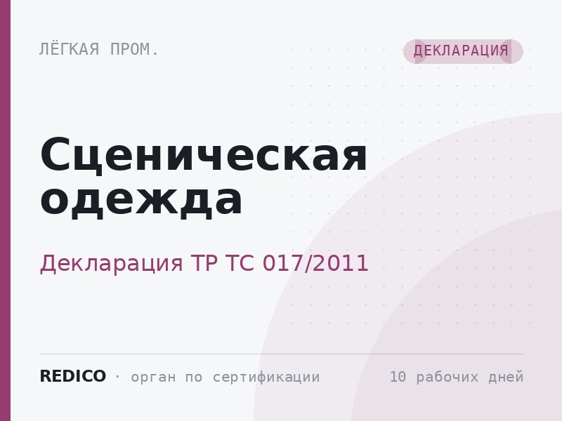 Сценическая одежда — Декларация ТР ТС 017/2011