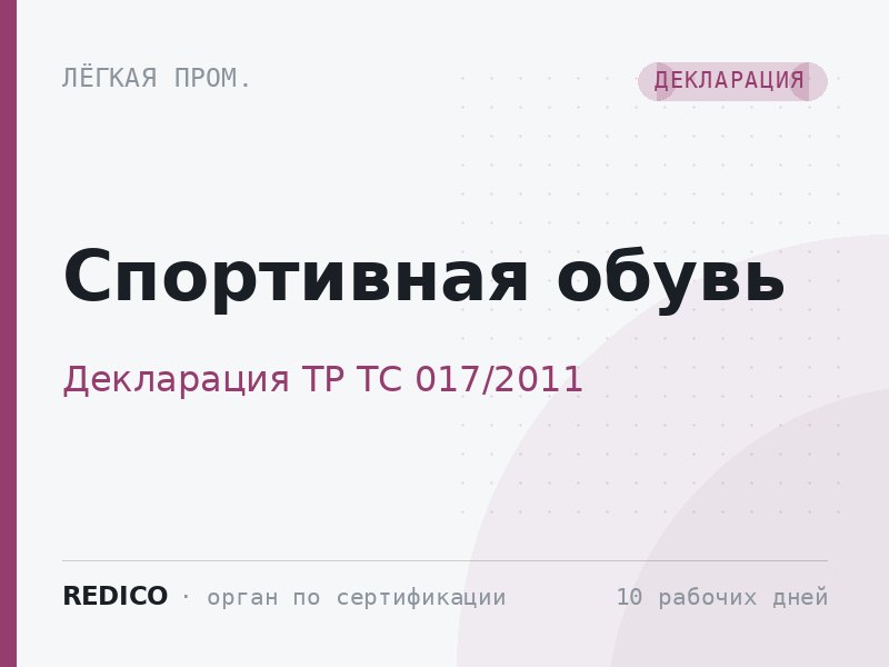 Спортивная обувь — Декларация ТР ТС 017/2011
