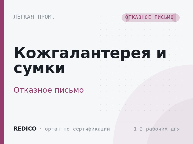 Кожгалантерея и сумки — Отказное письмо