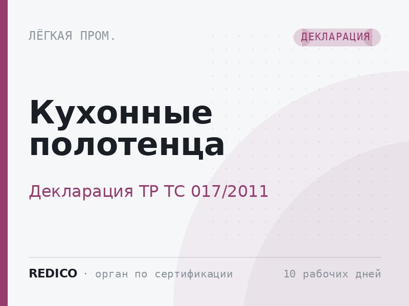 Кухонные полотенца — Декларация ТР ТС 017/2011