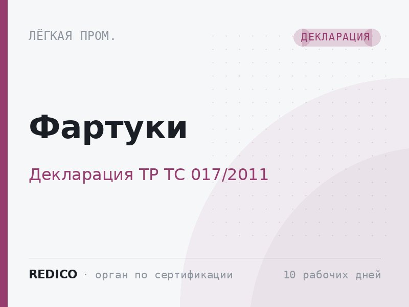 Фартуки — Декларация ТР ТС 017/2011