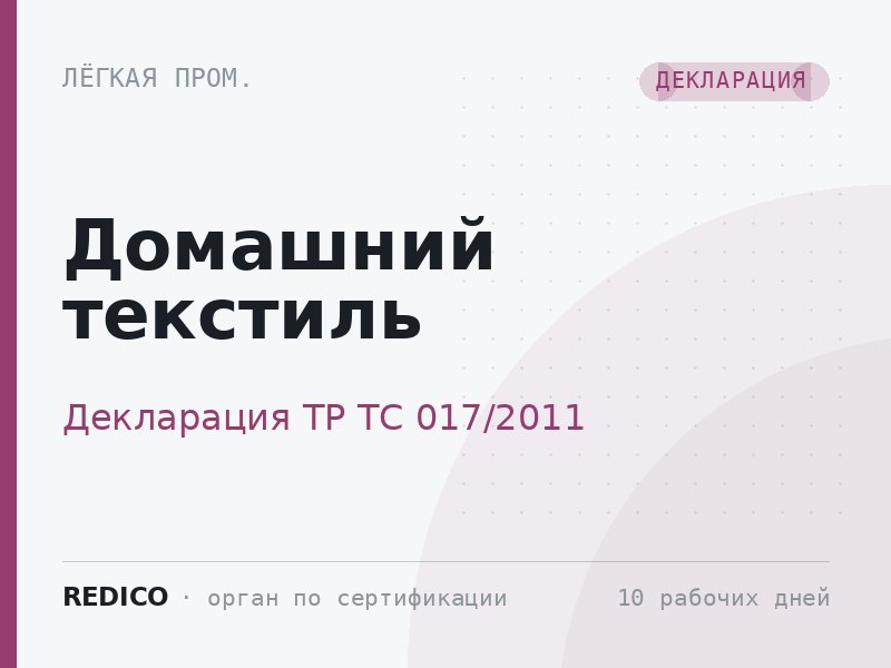 Домашний текстиль — Декларация ТР ТС 017/2011