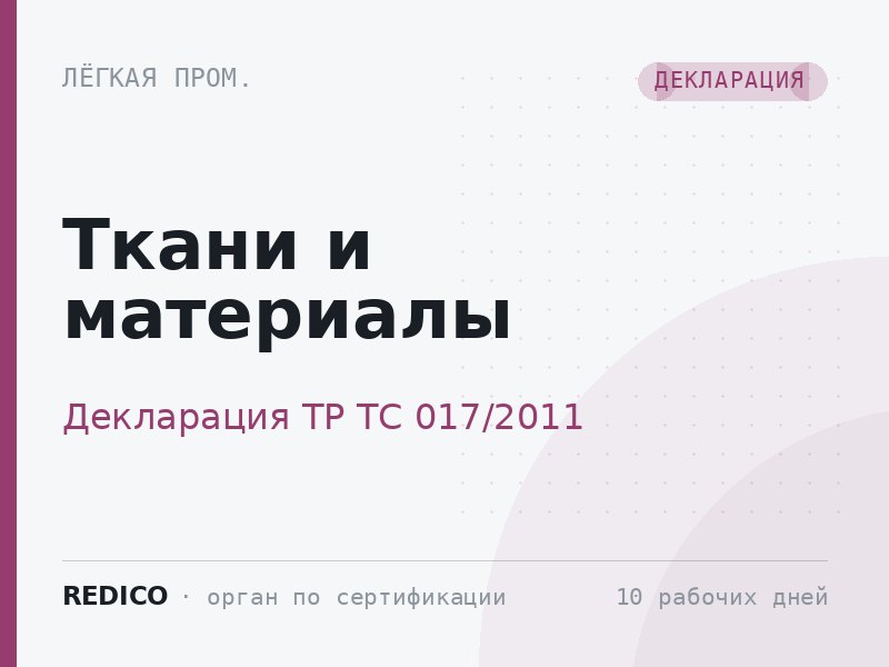 Ткани и материалы — Декларация ТР ТС 017/2011