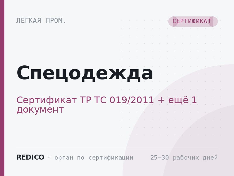 Спецодежда — Сертификат ТР ТС 019/2011 + Декларация ТР ТС 019/2011
