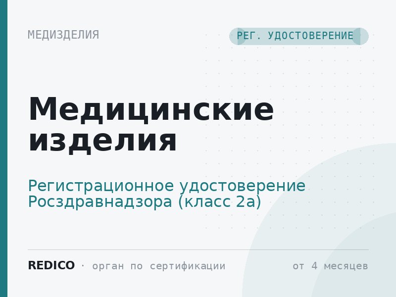 Медицинские изделия — Регистрационное удостоверение Росздравнадзора (класс 2а)