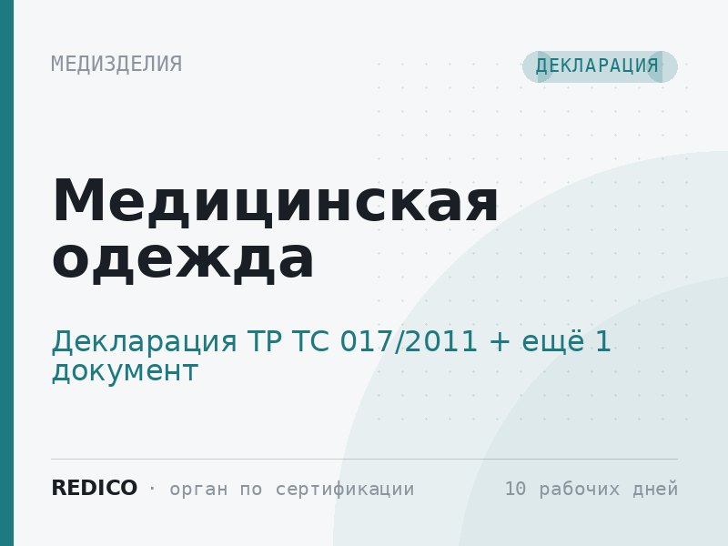 Медицинская одежда — Декларация ТР ТС 017/2011 + Регистрационное удостоверение Росздравнадзора (класс 2а)