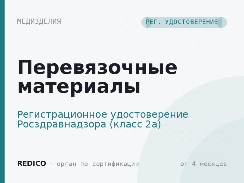 Перевязочные материалы — Регистрационное удостоверение Росздравнадзора (класс 2а)