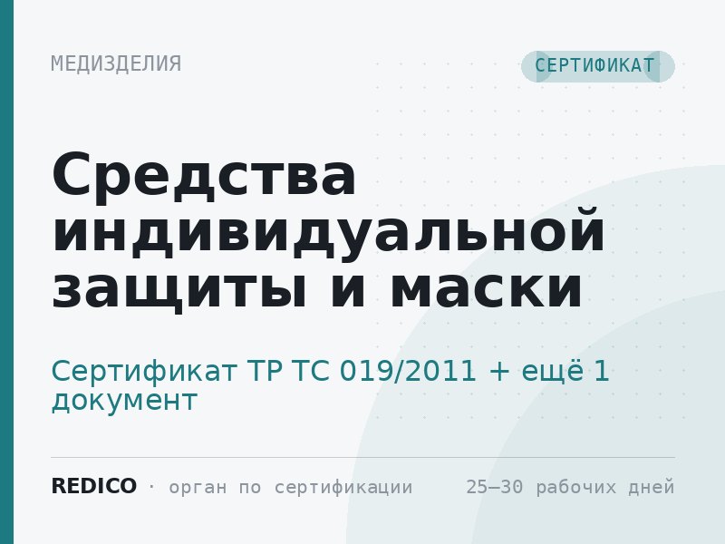 Средства индивидуальной защиты и маски — Сертификат ТР ТС 019/2011 + Регистрационное удостоверение Росздравнадзора (класс 2а)