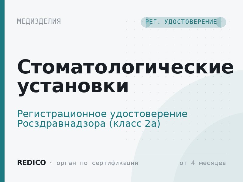 Стоматологические установки — Регистрационное удостоверение Росздравнадзора (класс 2а)