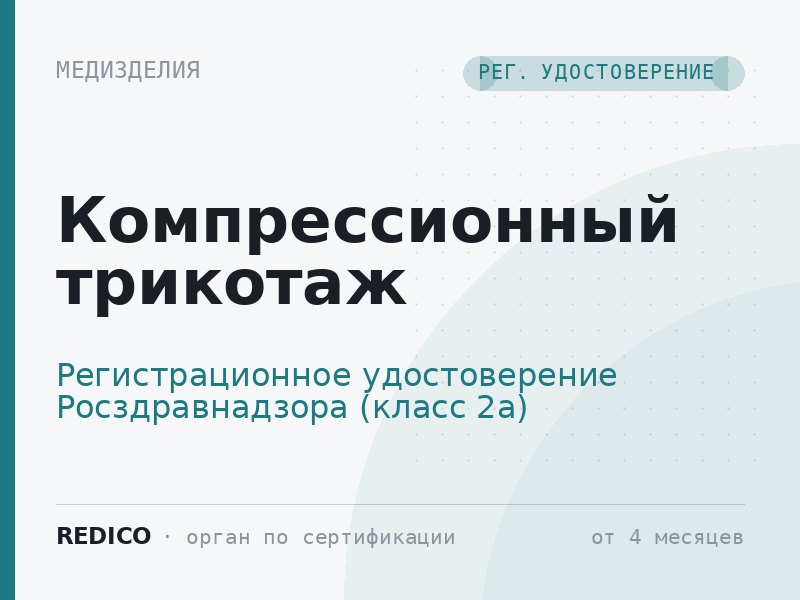Компрессионный трикотаж — Регистрационное удостоверение Росздравнадзора (класс 2а)