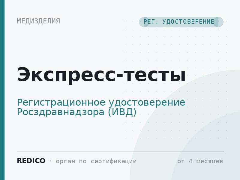 Экспресс-тесты — Регистрационное удостоверение Росздравнадзора (ИВД)